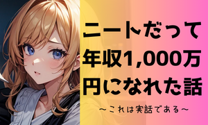 ニートだって年収1000万円になれた話